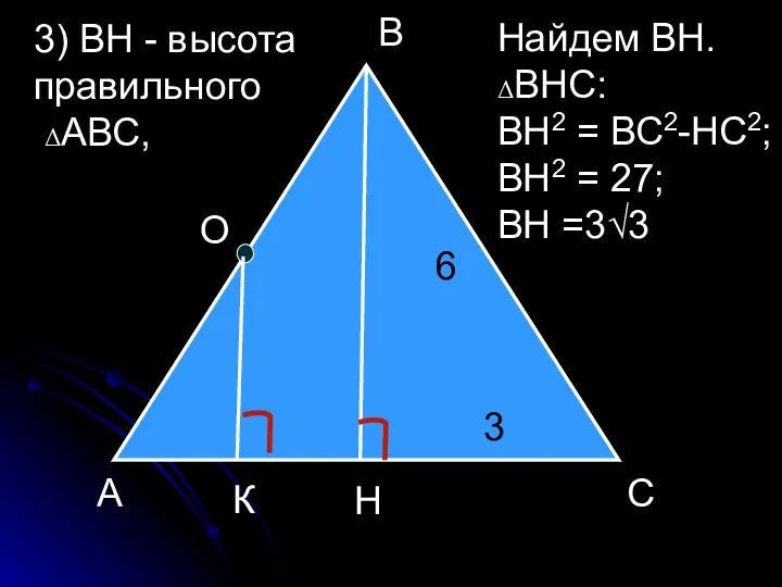 А С В О Н К 3) ВН - высота правильного