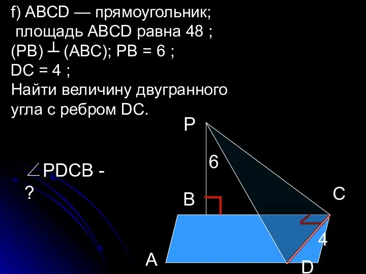 f) АВСD — прямоугольник; площадь АВСD равна 48 ; (РВ) ┴