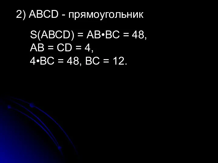 2) АВСD - прямоугольник S(АВСD) = АВ•ВС = 48, АВ =