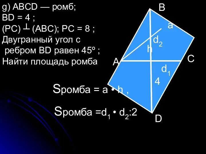 g) АВСD — ромб; ВD = 4 ; (РС) ┴ (АВС);