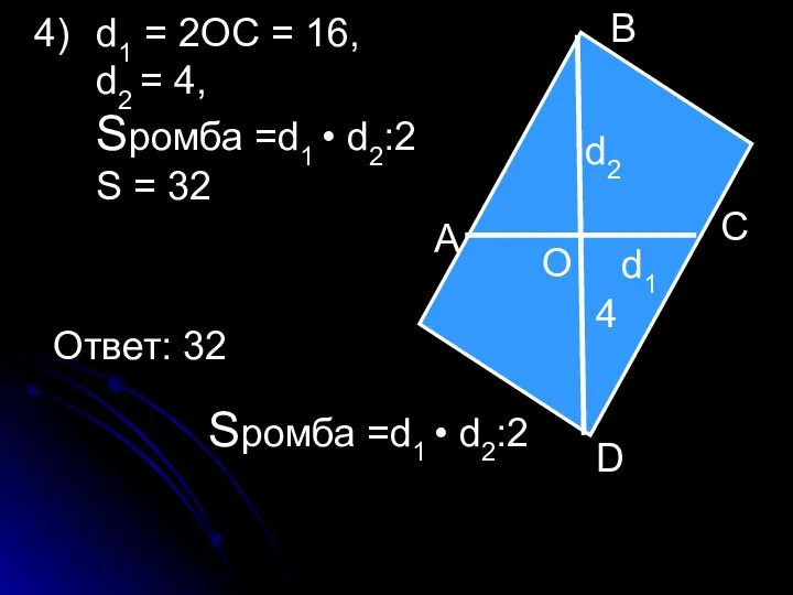 А В С D Sромба =d1 • d2:2 d1 d2 4