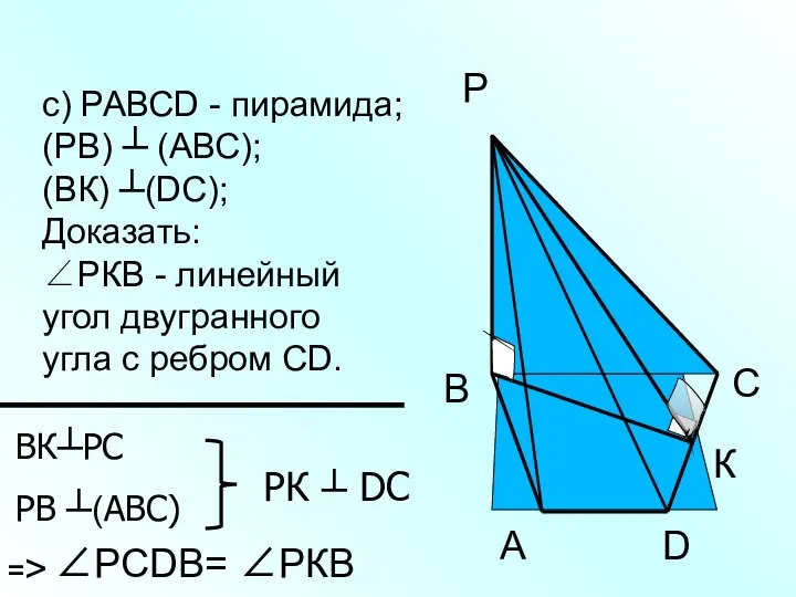 с) РАВСD - пирамида; (РВ) ┴ (АВС); (ВК) ┴(DС); Доказать: ∠РКВ