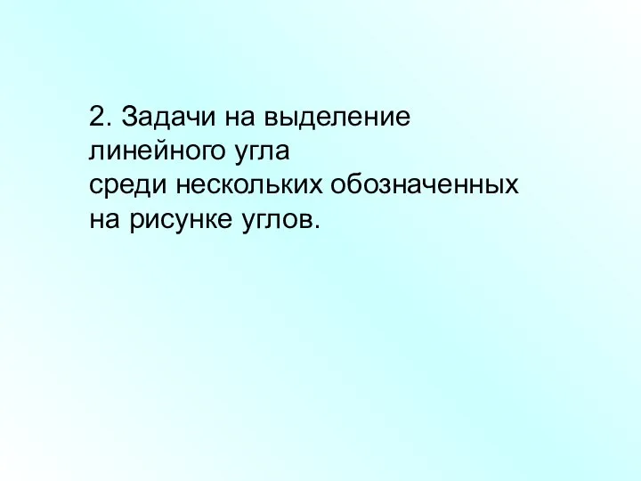 2. Задачи на выделение линейного угла среди нескольких обозначенных на рисунке углов.