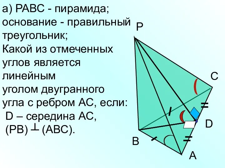 а) РАВС - пирамида; основание - правильный треугольник; Какой из отмеченных