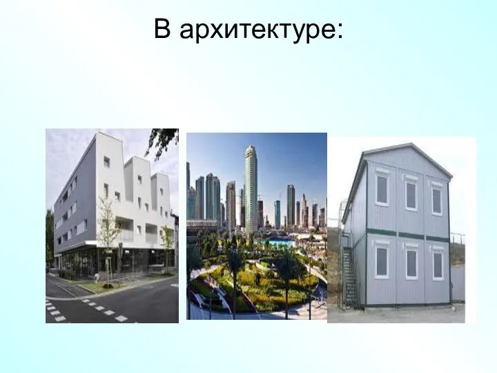 В архитектуре: