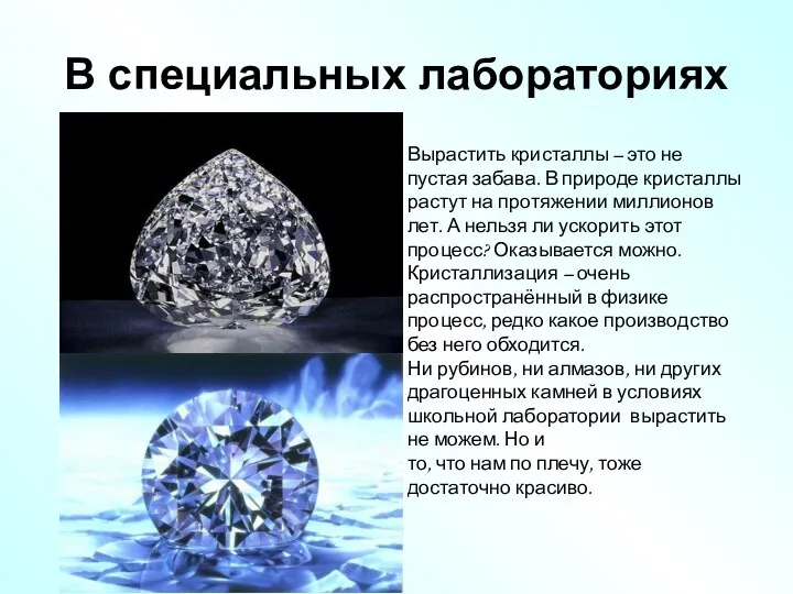 В специальных лабораториях Вырастить кристаллы – это не пустая забава. В