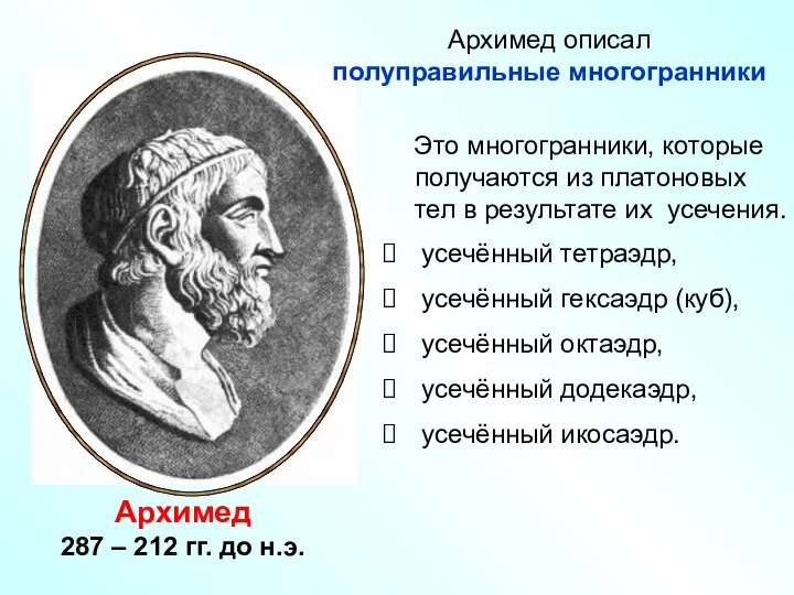 Архимед 287 – 212 гг. до н.э. Это многогранники, которые получаются