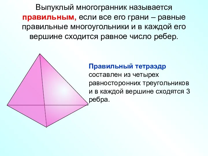 Выпуклый многогранник называется правильным, если все его грани – равные правильные