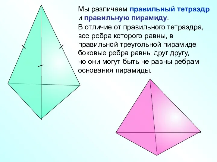 Мы различаем правильный тетраэдр и правильную пирамиду. В отличие от правильного