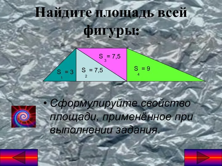 Найдите площадь всей фигуры: Сформулируйте свойство площади, применённое при выполнении задания.