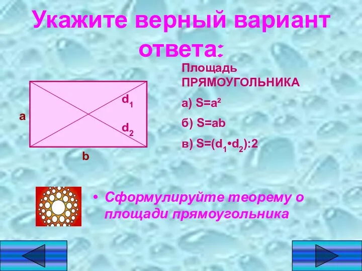 Укажите верный вариант ответа: Сформулируйте теорему о площади прямоугольника а b