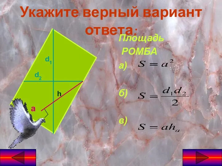Укажите верный вариант ответа: Площадь РОМБА а) б) в) d1 d2 а h
