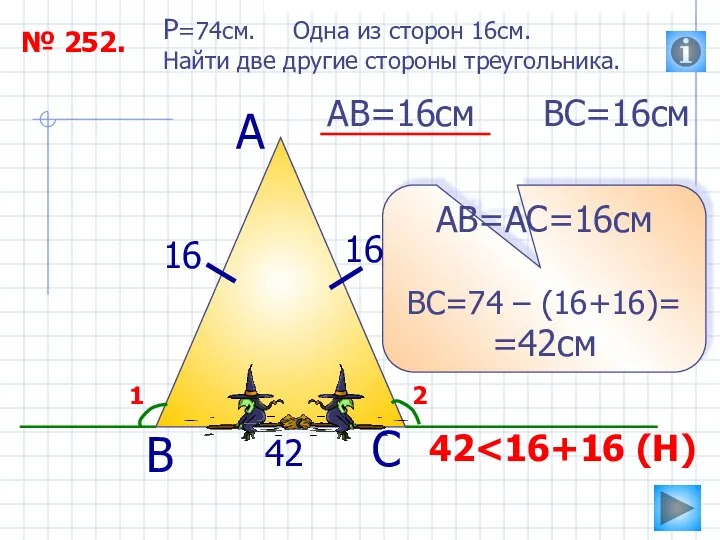 № 252. P=74см. Одна из сторон 16см. Найти две другие стороны