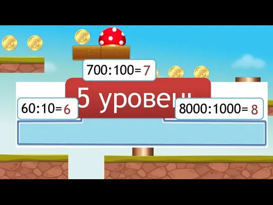 5 уровень 60:10= 6 700:100= 7 8000:1000= 8