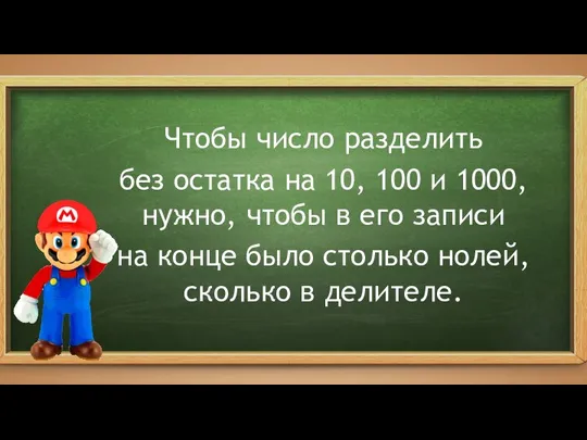 Чтобы число разделить без остатка на 10, 100 и 1000, нужно,