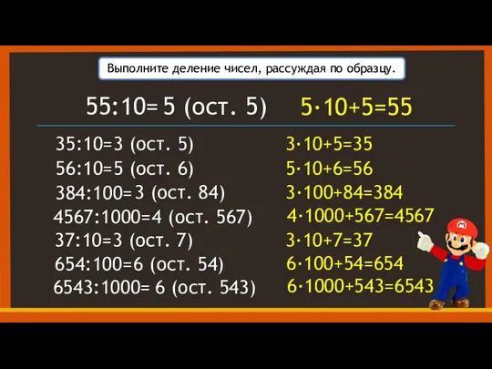 Выполните деление чисел, рассуждая по образцу. 55:10= 5 (ост. 5) 5·10+5=55