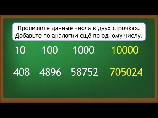 10 100 4896 408 1000 10000 58752 Пропишите данные числа в