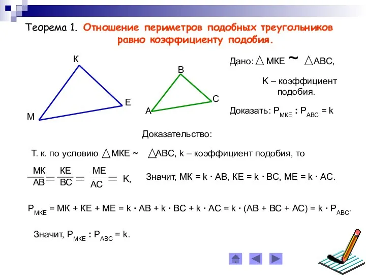 Теорема 1. Отношение периметров подобных треугольников равно коэффициенту подобия. Доказательство: Значит,