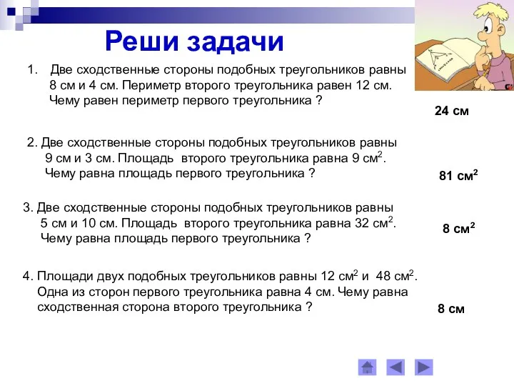 Реши задачи Две сходственные стороны подобных треугольников равны 8 см и