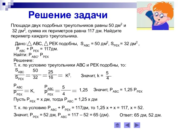 Решение задачи Площади двух подобных треугольников равны 50 дм2 и 32