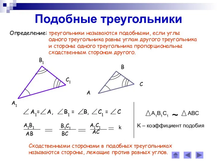 Подобные треугольники Определение: треугольники называются подобными, если углы одного треугольника равны