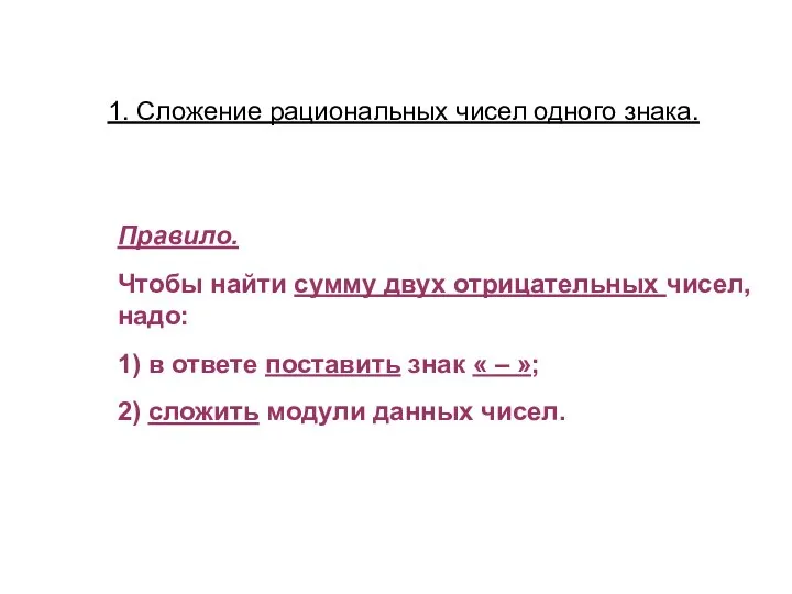 1. Сложение рациональных чисел одного знака. Правило. Чтобы найти сумму двух