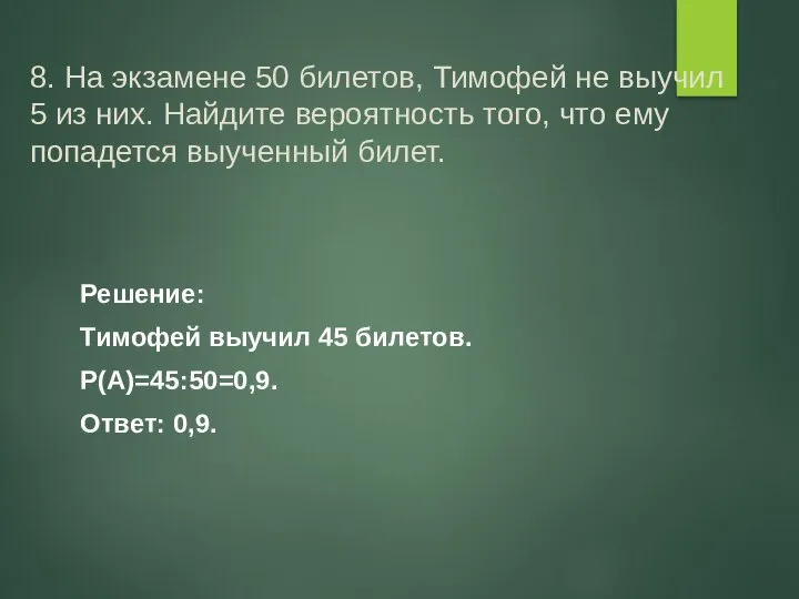 8. На экзамене 50 билетов, Тимофей не выучил 5 из них.