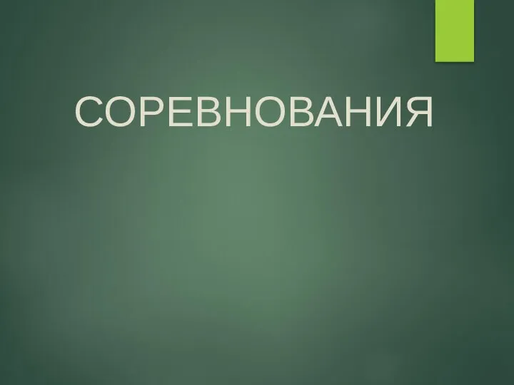 СОРЕВНОВАНИЯ