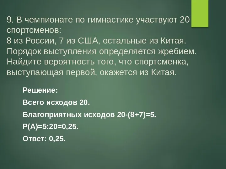 9. В чемпионате по гимнастике участвуют 20 спортсменов: 8 из России,