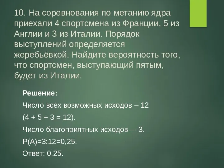 10. На соревнования по метанию ядра приехали 4 спортсмена из Франции,