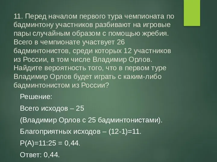 11. Перед началом первого тура чемпионата по бадминтону участников разбивают на