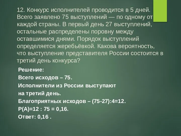 12. Конкурс исполнителей проводится в 5 дней. Всего заявлено 75 выступлений