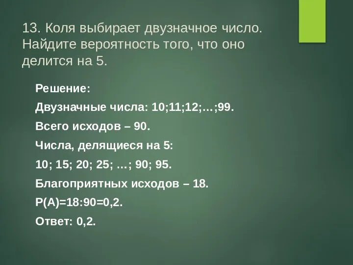 13. Коля выбирает двузначное число. Найдите вероятность того, что оно делится