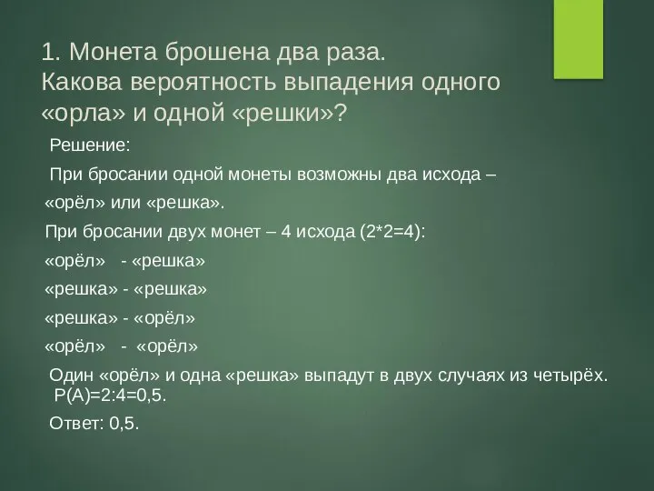 1. Монета брошена два раза. Какова вероятность выпадения одного «орла» и