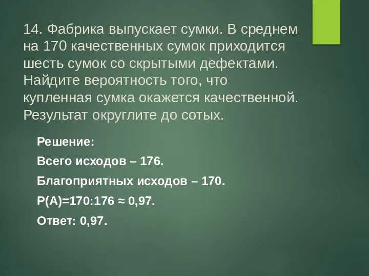 14. Фабрика выпускает сумки. В среднем на 170 качественных сумок приходится