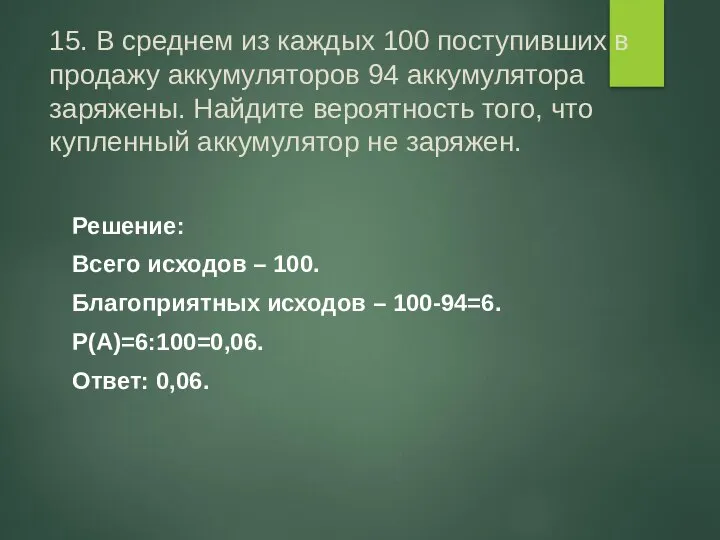 15. В среднем из каждых 100 поступивших в продажу аккумуляторов 94