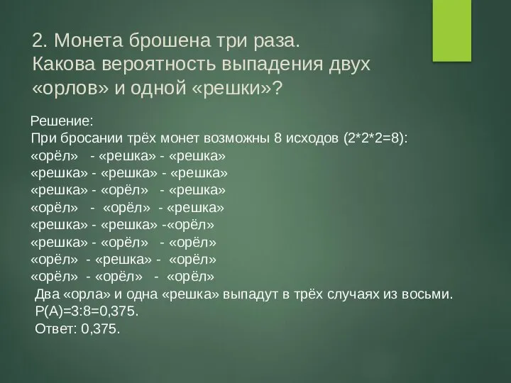 2. Монета брошена три раза. Какова вероятность выпадения двух «орлов» и