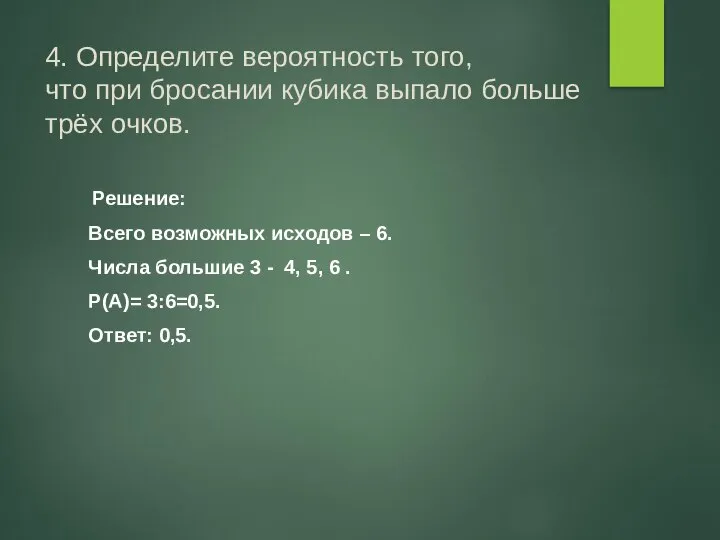 4. Определите вероятность того, что при бросании кубика выпало больше трёх