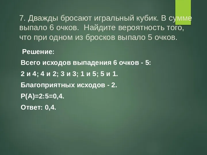 7. Дважды бросают игральный кубик. В сумме выпало 6 очков. Найдите