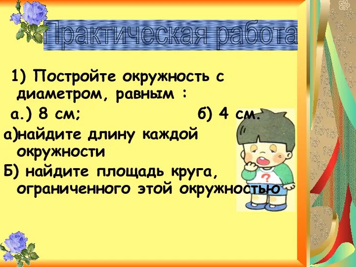 1) Постройте окружность с диаметром, равным : а.) 8 см; б)