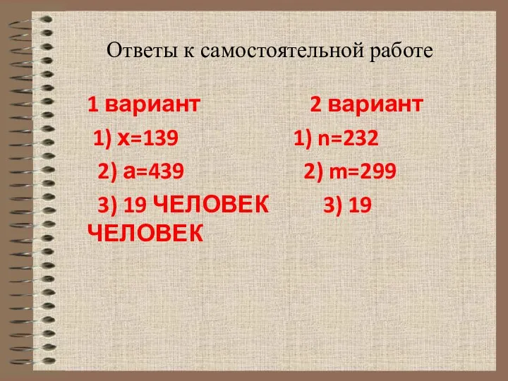 Ответы к самостоятельной работе 1 вариант 2 вариант 1) х=139 1)