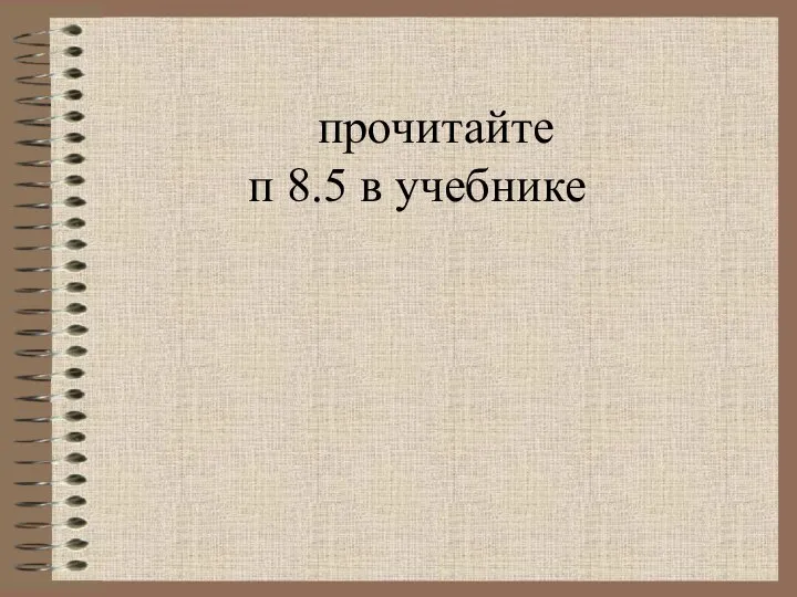 прочитайте п 8.5 в учебнике