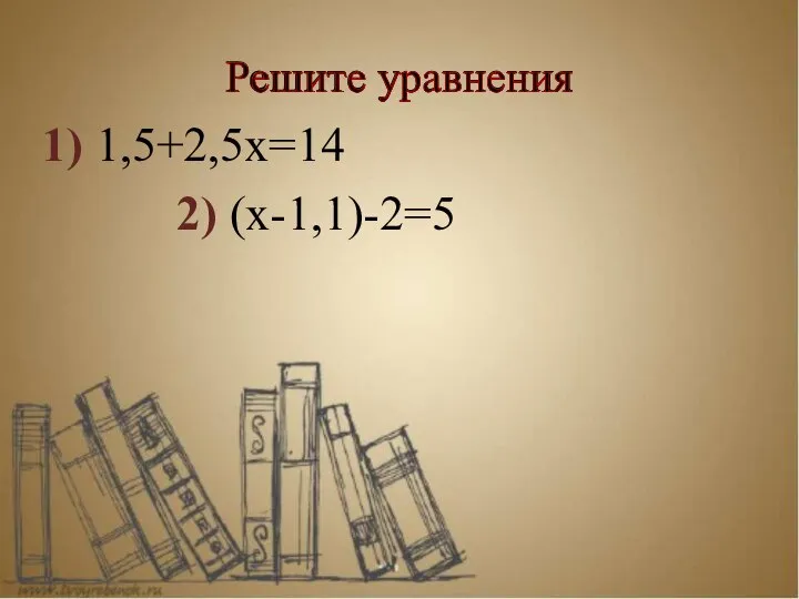 Решите уравнения 1) 1,5+2,5х=14 2) (х-1,1)-2=5