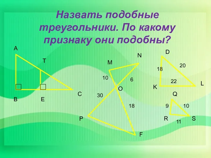 Назвать подобные треугольники. По какому признаку они подобны? А В С