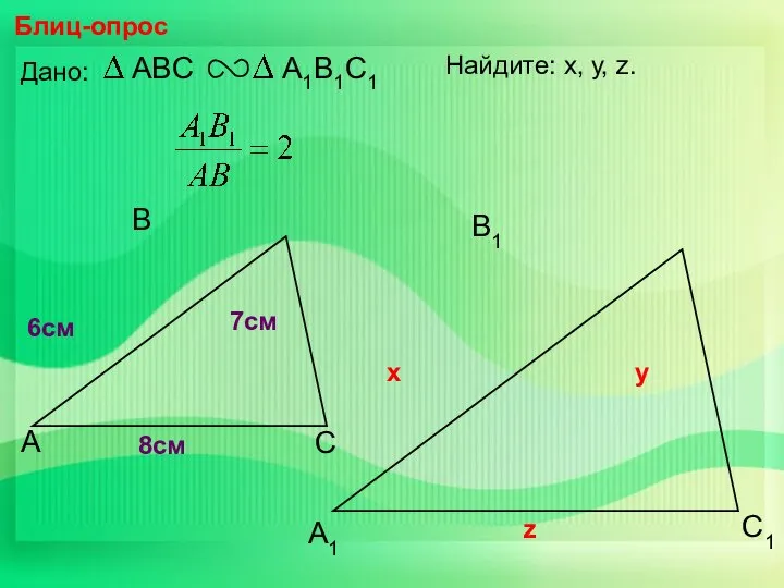 А В С С1 В1 А1 Блиц-опрос Дано: 6см 7см 8см