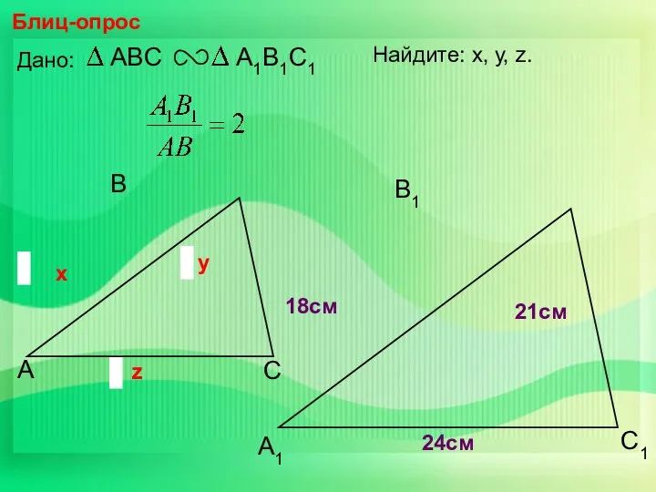 А В С С1 В1 А1 Блиц-опрос Дано: 18см 21см 24см