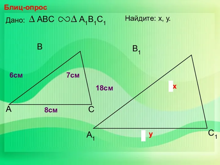 А В С С1 В1 А1 Блиц-опрос Дано: 18см 7см 6см