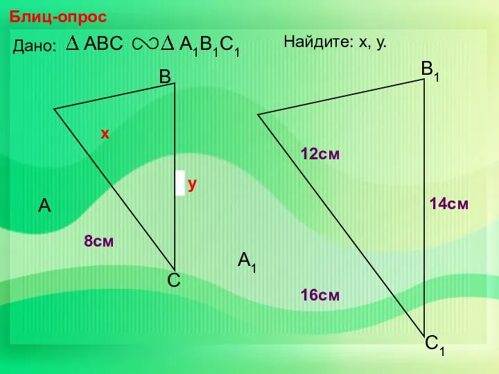 А В С С1 В1 А1 Блиц-опрос Дано: 16см 14см 8см