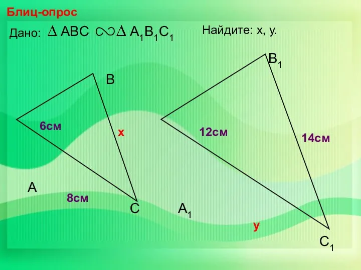 А В С С1 В1 А1 Блиц-опрос Дано: 12см 14см 6см