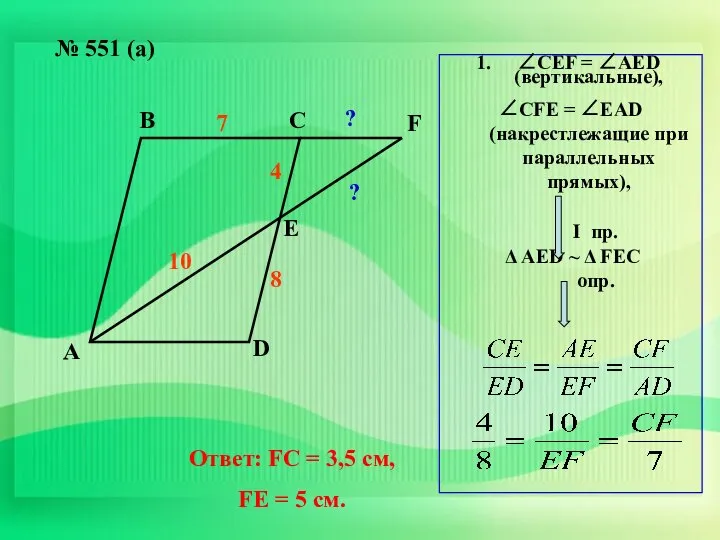 № 551 (а) А В С D Е F 8 4